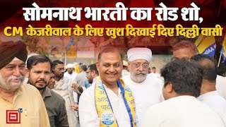 CM केजरीवाल के जेल से बाहर आने से खुश हैं Delhi वासी, Somnath Bharti के Road Show में उमड़ा जन सैलाब