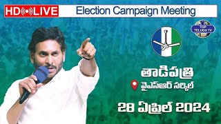 CM Sri YS Jagan Mohan Reddy will be addressing Election Campaign at YSR circle. | Top Telugu TV