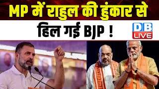 MP में Rahul Gandhi की हुंकार से हिल गई BJP ! Lokshabha Election | RSS | Congress | #dblive