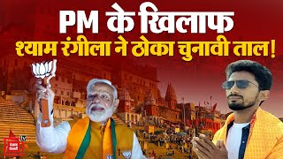 Shyam Rangeela Nomination: PM Modi के खिलाफ श्याम रंगीला ने Varanasi से दाखिल किया नामांकन