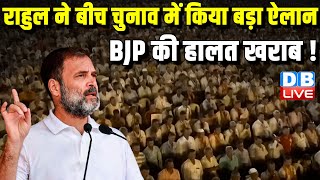 राहुल ने बीच चुनाव में किया बड़ा ऐलान,  BJP की हालत खराब ! Rahul Gandhi Rally in Khargaon #dblive