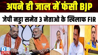 अपने ही जाल में फंसी BJP, J. P. Nadda समेत 3 नेताओ के खिलाफ FIR | Rahul Gandhi | Congress | #dblive