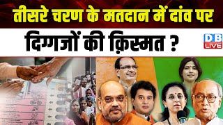 तीसरे चरण के मतदान में दांव पर दिग्गजों की क़िस्मत ? Lokshabha Election | Breaking News | #dblive