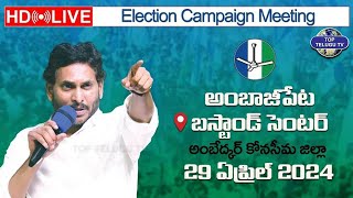 CM Sri YS Jagan Mohan Reddy will be addressing Election Campaign at Ambajipet. | Top Telugu TV