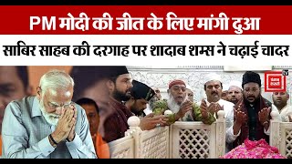 Haridwar में PM Modi की जीत के लिए मांगी गई दुआ, Sabir Sahab की दरगाह पर Shadab Shams ने चढ़ाई चादर