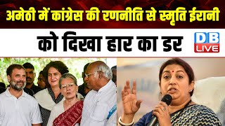 Amethi में Congress की रणनीति से Smriti Irani को दिखा हार का डर | Rahul Gandhi | Bhupesh |#dblive