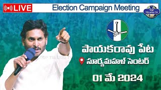 LIVE????: YS Jagan Mohan Reddy in Election Campaign Meeting Surya Mahal Center, Payakaraopeta