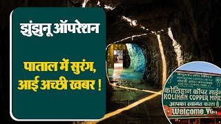 Jhunjhunu Mine Accident पर राहत भरी खबर! Rajasthan | Breaking News | Kolihan mine | Miners Accident