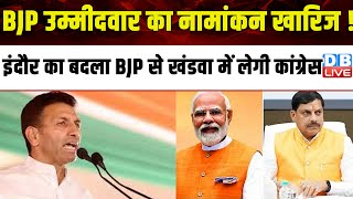 इंदौर में Congress उम्मीदवार नहीं, खंडवा से BJP उम्मीदवार हटेगा ! Election Commission | #dblive