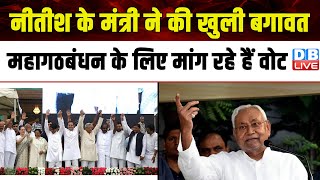 Nitish Kumar के मंत्री ने की खुली बगावत, महागठबंधन के लिए मांग रहे हैं वोट | Bihar news | #dblive
