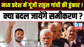 Madhya Pradesh में गूंजी Rahul Gandhi की हुंकार ! क्या बदल जायेंगे समीकरण ? RSS | INDIA |#dblive