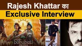 Exclusive Interview : Rajesh Khattar || Baahubali: Crown of Blood