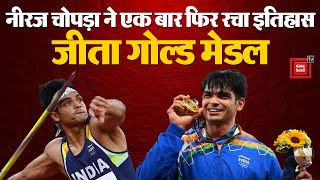 Neeraj Chopra ने एक बार फिर अपना रचा इतिहास, Javelin Throw इवेंट में Gold Medal जीता है | India