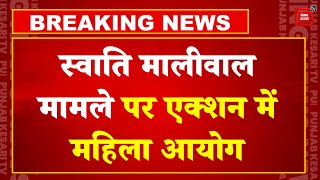 Swati Maliwal  मामले में NCW ने लिया  संज्ञान, Vibhaw Kumar को भेजा समन | Arvind Kejriwal | AAP