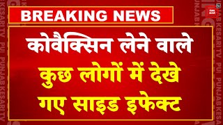 Covidsheild के बाद Covaxin  को लेकर बड़ा खुलासा, कुछ लोगों में देखे गए साइड इफेक्ट | Corona Vaccine