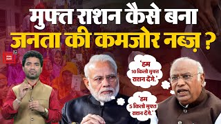 मुफ्त राशन कैसे बना जनता की कमजोर नब्ज़? Lok Sabha Elections 2024 | Politics on Free Ration | BJP PM