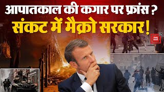 France Riot Updates: फ्रांस में भड़के दंगे, आपातकाल की घोषणा, संकट में Emmanuel Macron की सरकार?