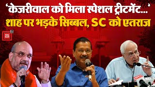 ‘Arvind Kejriwal को मिला Special Treatment...’, Amit Shah पर भड़के Kapil Sibal, SC को हुआ एतराज | PM