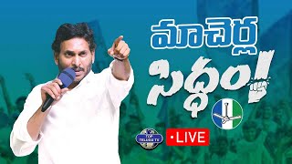 LIVE????: మాచెర్లలో సీఎం వైయస్ జగన్ బహిరంగ సభ | YS Jagan Meeting at Macharla | Top Telugu TV