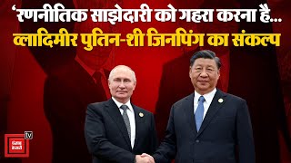 Beijing में Vladimir Putin-Xi Jinping ने अपनी Strategic Partnership गहराने का लिया संकल्प | China PM