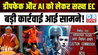 डीपफेक और AI को लेकर सख्त EC, बड़ी कार्रवाई आई सामने ! Election Commission | Amit Shah |#dblive