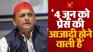 Akhilesh Yadav का PM Modi पर पलटवार; बोले- 4 जून को प्रेस की आजादी होने वाली है | Lok Sabha Election