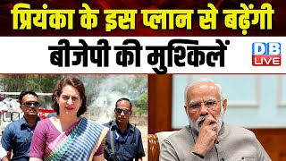 Priyanka Gandhi के इस प्लान से बढ़ेगी BJP के लिए मुश्किलें ! Raebareli | Congress Bhupesh Baghel |