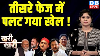 #khari_khari :तीसरे फेज में पलट गया खेल ! LokSabha Election | Rahul Gandhi | PM modi | Kharge |