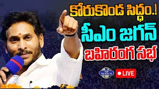 LIVE????: కోరుకొండలో సీఎం వైయస్ జగన్ బహిరంగ సభ | YS Jagan in Election Campaign Meeting at Korukonda