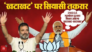 देश की सियासत में ‘Khata Khat’, ‘INDIA Alliance टूटकर बिखर जाएगा खटाखट-खटाखट’ | Lok Sabha Election