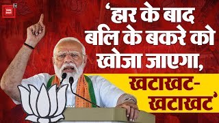 Rahul Gandhi के खटाखट-खटाखट वाले बयान पर PM Modi का हमला-‘4 जून के बाद INDI गठबंधन...| Election 2024