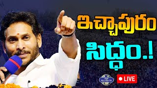 LIVE????: ఇచ్చాపురంలో సీఎం వైయస్ జగన్ బహిరంగ సభ | YS Jagan in Meeting at Municipal Office, Ichchapuram