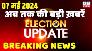 07 May 2024 | Election Update | Loksabha Election | headline in hindi | Rahul Gandhi | Breaking News