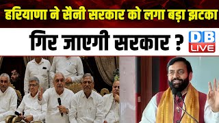 Haryana ने Nayab Singh Saini सरकार को लगा बड़ा झटका, गिर जाएगी सरकार ? Manohar Lal Khattar | #dblive