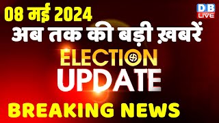 08 May 2024 | Election Update | Loksabha Election | headline in hindi | Rahul Gandhi | Breaking News