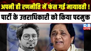 अपनी ही रणनीति में फंस गई Mayawati ! पार्टी के उत्तराधिकारी को किया पदमुक्त | Akash Anand | #dblive