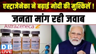 AstraZeneca के ऐलान ने बढ़ाई Modi Sarkar की मुश्किलें ! जनता मांग रही जवाब | Covid Vaccine | #dblive
