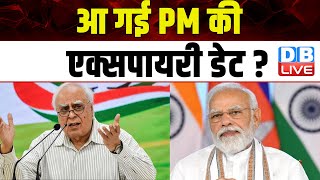 आ गई PM की एक्सपायरी डेट ? PM के बाबरी के ताले पर Kapil Sibal ने किया पलटवार | LokSabha election |