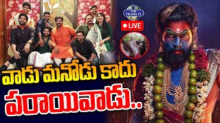 LIVE????: వాడు మనోడు కాదు పరాయివాడు.. | Nagendra Babu Tweet About Allu Arjun | YSRCP | Pawan Kalyan