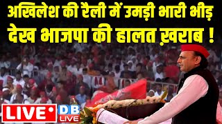 अखिलेश की रैली में उमड़ी भारी भीड़ देख भाजपा की हालत ख़राब ! Akhilesh Yadav Rally in shahjahanpur, UP