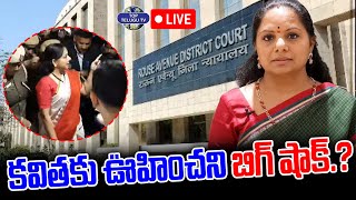 LIVE????: Bigg Shock to MLC Kavitha | కవితకు ఊహించని  బిగ్ షాక్.? | Delhi Liquor Scam | Aravindkejrival