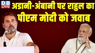 अडानी-अंबानी पर राहुल का पीएम मोदी को जवाब | Rahul Gandhi on PM Modi's Adani Issue | #dblive