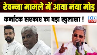 Prajwal Revanna मामले में में आया नया मोड़, कर्नाटक सरकार का बड़ा खुलासा ! CM DK Shivkumar |#dblive