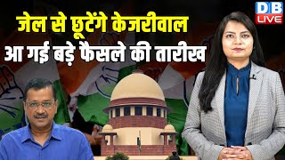 जेल से छूटेंगे Arvind Kejriwal आ गई बड़े फैसले की तारीख | Supreme court | Breaking News | #dblive