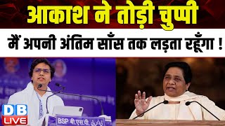 Akash Anand ने तोड़ी चुप्पी, मैं अपनी अंतिम साँस तक लड़ता रहूँगा ! BSP Mayawati | Breaking |#dblive