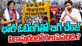 LIVE????: పిఠాపురంలో గెలుపెవరిది.? | Record Breaking Pollling in Pithapuram | Geetha | Pawan Kalyan