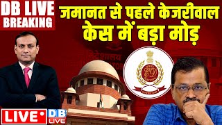 #DBLiveBreaking :  जमानत से पहले केजरीवाल केस में बड़ा मोड़ | Supreme Court on Arvind Kejriwal | ED