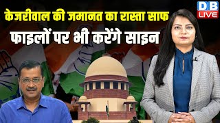 CM Arvind Kejriwal की जमानत का रास्ता साफ, फाइलों पर भी करेंगे साइन | Supreme Court | ED | #dblive