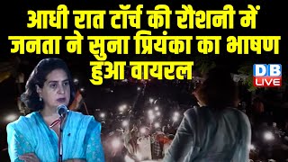 आधी रात टॉर्च की रौशनी में जनता ने सुना Priyanka Gandhi का भाषण हुआ वायरल | Rahul Gandhi | #dblive