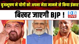 Brijbhushan Singh ने CM Yogi को अपना नेता मानने से किया इंकार, बिखर जाएगी BJP ! PM modi | #dblive